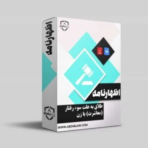 اظهارنامه طلاق به علت سوء رفتار زن